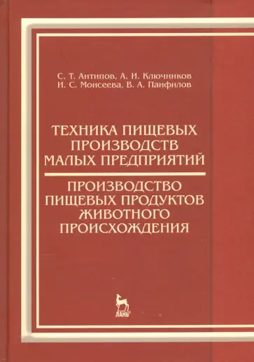 Антипов, Ключников - Техника пищевых производств малых предприятий. Производство пищевых продуктов животного происхожд. Антипов, Ключников - Техника пищевых производств малых предприятий. Производство пищевых продуктов животного происхожд. обложка книги