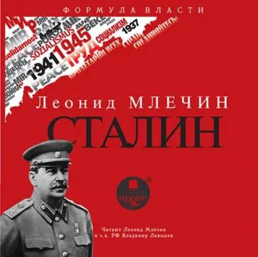 Леонид Млечин - Сталин (CDmp3) обложка книги