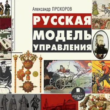 Александр Прохоров - Русская модель управления (CDmp3) обложка книги