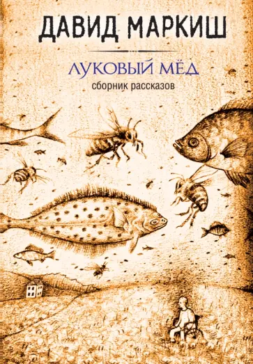 Давид Маркиш - Луковый мёд Давид Маркиш - Луковый мёд обложка книги