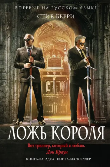 Стив Берри - Ложь короля обложка книги