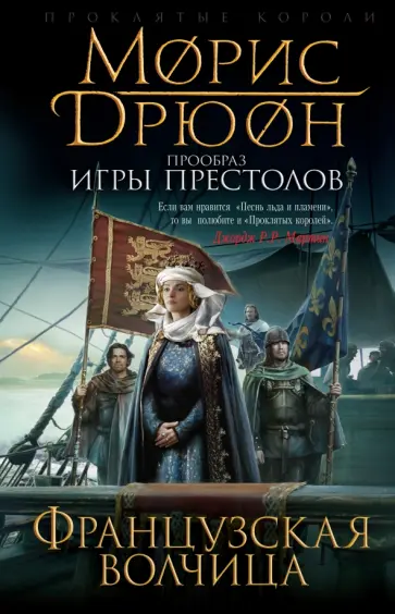Морис Дрюон - Французская волчица обложка книги