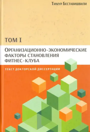 Тимур Беставишвили - Организационно-экономические факторы становления фитнес-клуба. Том 1 обложка книги
