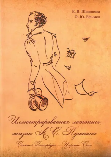 Шипицова, Ефимов - Иллюстрированная летопись жизни А. С. Пушкина. Санкт-Петербург - Царское Село обложка книги