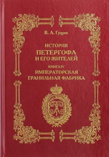 Виталий Гущин - История Петергофа и его жителей. Книга IV. Императорская фабрика Виталий Гущин - История Петергофа и его жителей. Книга IV. Императорская фабрика обложка книги