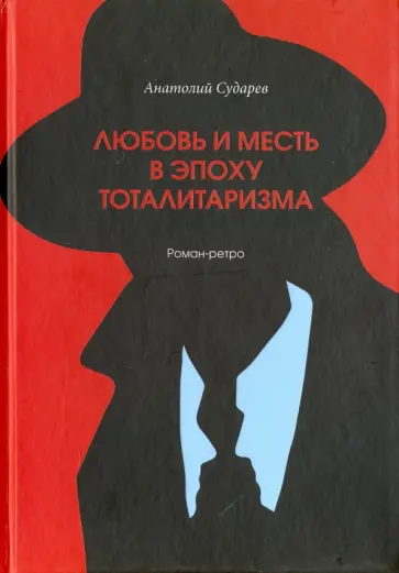 Анатолий Сударев - Любовь и месть в эпоху тоталитаризма. Роман-ретро обложка книги