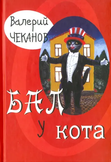 Валерий Чеканов - Бал у кота. Детские стихи обложка книги