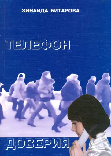 Зинаида Битарова - Телефон доверия обложка книги