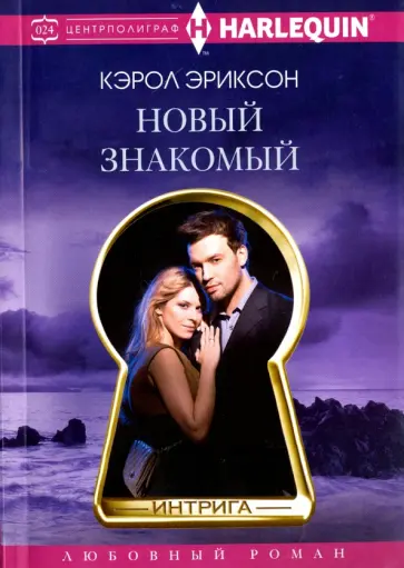 Кэрол Эриксон - Новый знакомый обложка книги