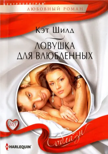 Кэт Шилд - Ловушка для влюбленных обложка книги