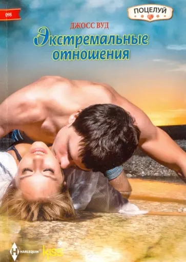 Джосс Вуд - Экстремальные отношения обложка книги