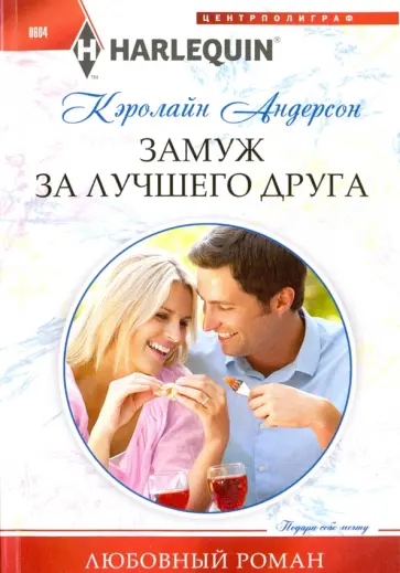 Кэролайн Андерсон - Замуж за лучшего друга обложка книги