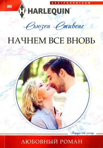 Сьюзен Стивенс - Начнем все вновь обложка книги