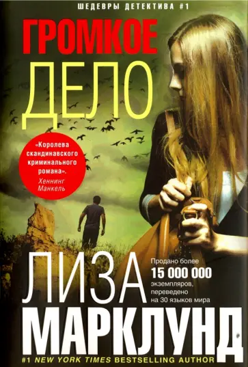 Лиза Марклунд - Громкое дело обложка книги