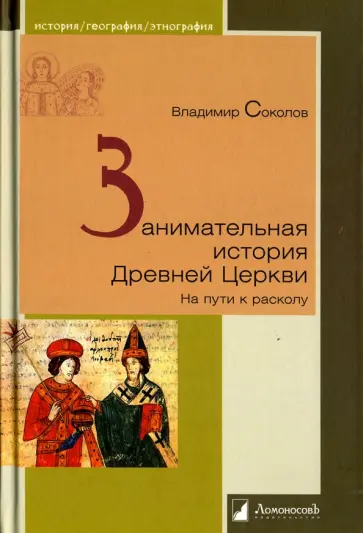 Владимир Соколов - Занимательная история Древней Церкви. На пути к расколу обложка книги