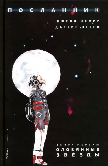 Джефф Лемир - Посланник. Книга первая. Оловянные звезды обложка книги