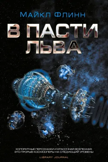 Майкл Флинн - В пасти льва Майкл Флинн - В пасти льва обложка книги