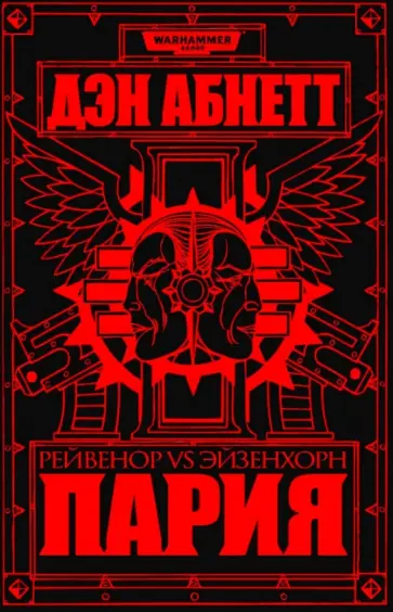 Легион дэн абнетт Легион дэн абнетт