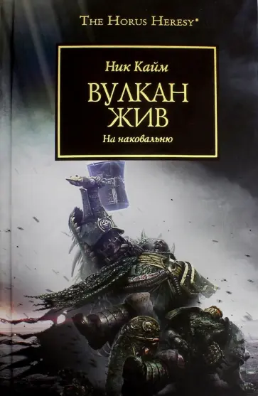 Ник Кайм - Вулкан жив обложка книги