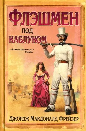 Джордж Фрейзер - Флэшмен под каблуком Джордж Фрейзер - Флэшмен под каблуком обложка книги