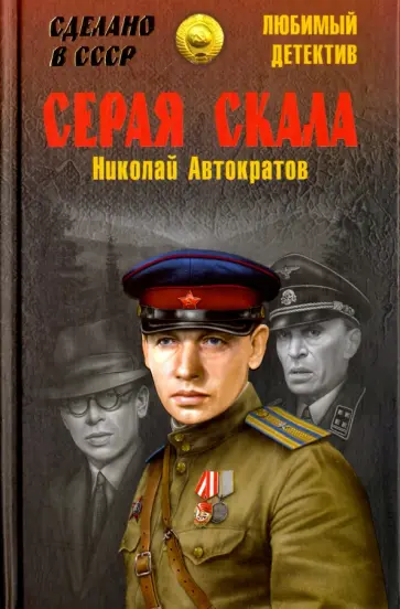 Николай Автократов - Серая скала обложка книги
