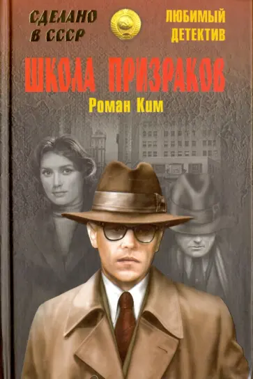 Роман Ким - Школа призраков обложка книги
