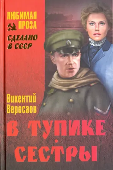 Викентий Вересаев - В тупике. Сестры Викентий Вересаев - В тупике. Сестры обложка книги