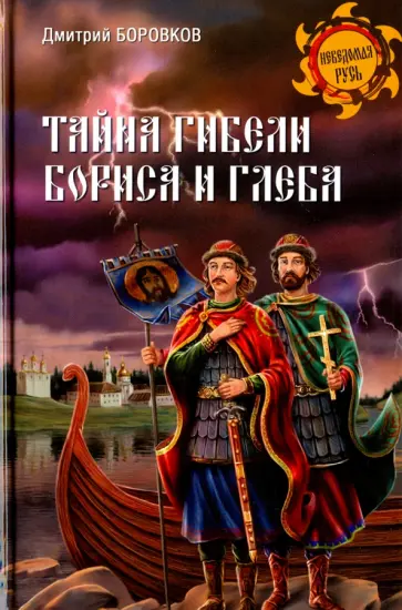 Дмитрий Боровков - Тайна гибели Бориса и Глеба Дмитрий Боровков - Тайна гибели Бориса и Глеба обложка книги