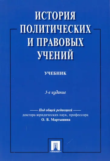 Мартышин, Азаркин - История политических и правовых учений. Учебник Мартышин, Азаркин - История политических и правовых учений. Учебник обложка книги