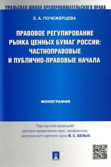 Злата Почежерцева - Правовое регулирование рынка ценных бумаг России. Частноправовые и публично-правовые начала обложка книги