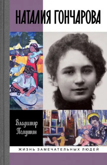 Владимир Полушин - Наталия Гончарова. Царица русского авангарда обложка книги