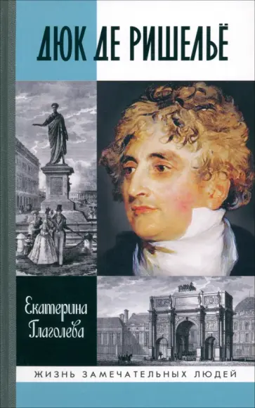 Екатерина Глаголева - Дюк де Ришелье обложка книги