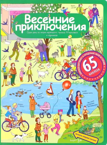 Елена Запесочная - Весенние приключения. Рассказы по картинкам с наклейками обложка книги