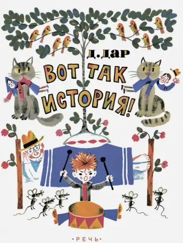 Давид Дар - Вот так история! обложка книги