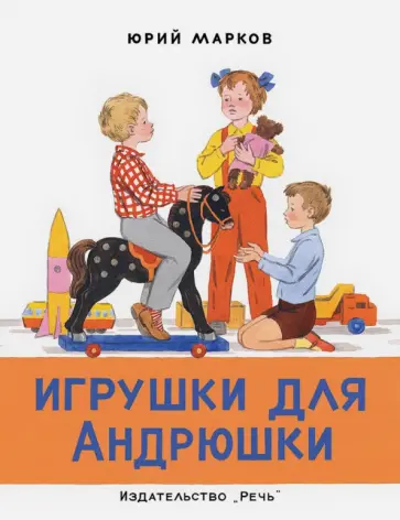 Юрий Марков - Игрушки для Андрюшки обложка книги