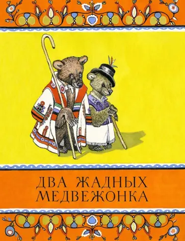 Два жадных медвежонка Два жадных медвежонка обложка книги