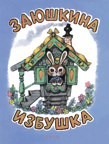 Заюшкина избушка Заюшкина избушка обложка книги