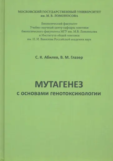 Абилев, Глазер - Мутагенез с основами генотоксологии. Учебное пособие обложка книги