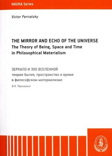 Виктор Пернацкий - The Mirror and the Echo of the Universe. The Theory of Being, Space and Time in Philosophical Mater. Виктор Пернацкий - The Mirror and the Echo of the Universe. The Theory of Being, Space and Time in Philosophical Mater. обложка книги