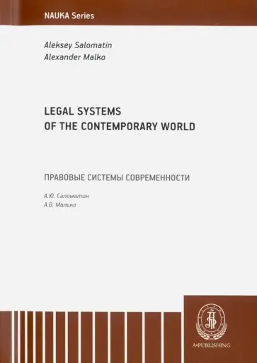 Salomatin, Malko - Legal Systems of the Contemporary World. Monograph Salomatin, Malko - Legal Systems of the Contemporary World. Monograph обложка книги