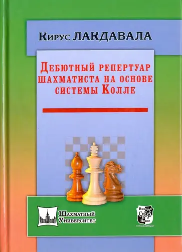 Кирус Лакдавала - Дебютный репертуар шахматиста на основе системы Колле обложка книги