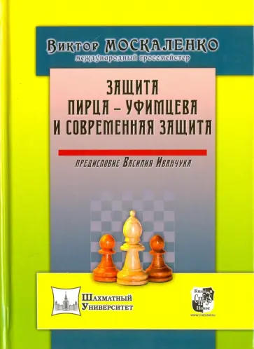 Виктор Москаленко - Защита Пирца-Уфимцева и Современная защита Виктор Москаленко - Защита Пирца-Уфимцева и Современная защита обложка книги