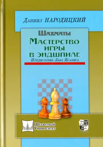 Даниил Народицкий - Шахматы. Мастерство игры в эндшпиле Даниил Народицкий - Шахматы. Мастерство игры в эндшпиле обложка книги