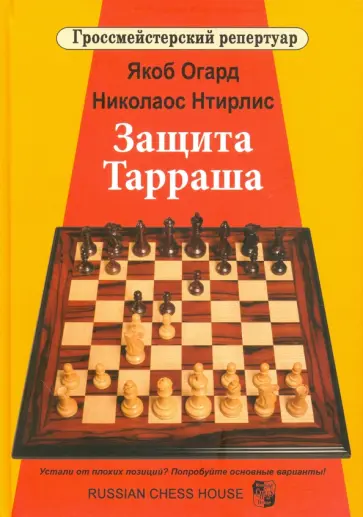 Огард, Нтирлис - Защита Тарраша. Том 4 обложка книги