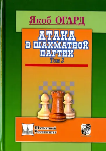 Якоб Огард - Атака в шахматной партии. Том 3 Якоб Огард - Атака в шахматной партии. Том 3 обложка книги
