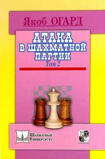 Якоб Огард - Атака в шахматной партии. Том 2 Якоб Огард - Атака в шахматной партии. Том 2 обложка книги