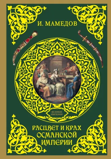 Искандер Мамедов - Расцвет и крах Османской империи. Женщины у власти обложка книги