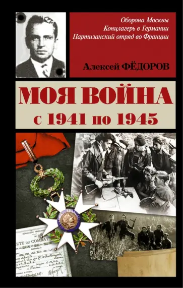 Алексей Федоров - Моя война Алексей Федоров - Моя война обложка книги