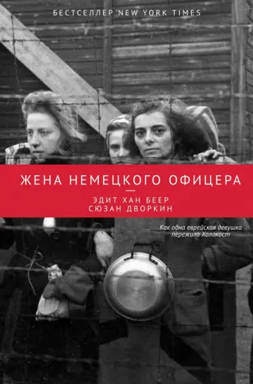 Беер, Дворкин - Жена немецкого офицера обложка книги