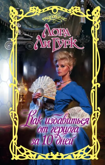 Лора Гурк - Как избавиться от герцога за 10 дней Лора Гурк - Как избавиться от герцога за 10 дней обложка книги